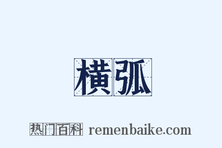横弧是什么意思的图片